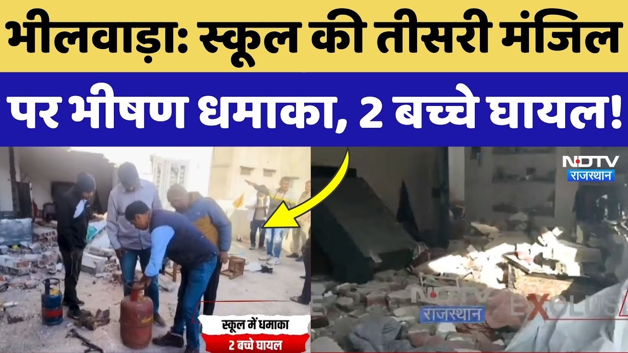 Bhilwara News: School की तीसरी मंजिल पर धमाका, 2 बच्चे हुए घायल! Rajasthan Top News | Latest News