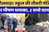 Bhilwara News: School की तीसरी मंजिल पर धमाका, 2 बच्चे हुए घायल! Rajasthan Top News | Latest News
