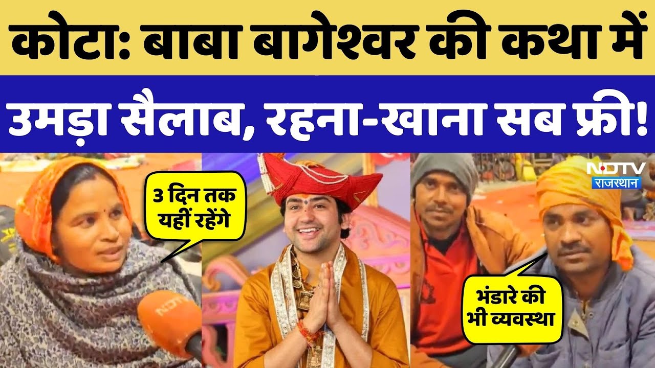Bageshwar Baba की कथा में उमड़ा जनसैलाब, सुनिए भक्तों ने क्या कुछ कहा? Kota News | Rajasthan News