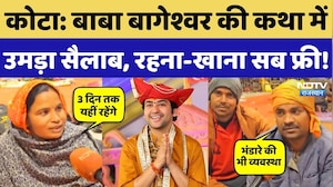 Bageshwar Baba की कथा में उमड़ा जनसैलाब, सुनिए भक्तों ने क्या कुछ कहा? Kota News | Rajasthan News