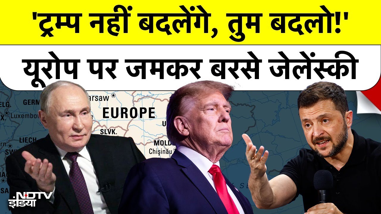 Putin आजाद, Maduro जेल में? Zelenskyy ने Trump की तारीफ कर Europe को दिखाया 'असली सच'