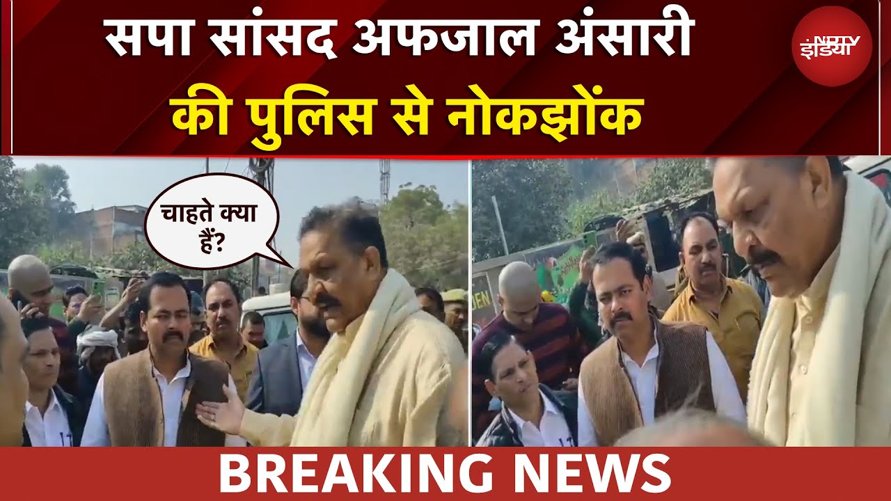 Samajwadi Party के सांसद Afzal Ansari को रोकने पर बहस, जानें पूरा मामला | UP News | CM Yogi