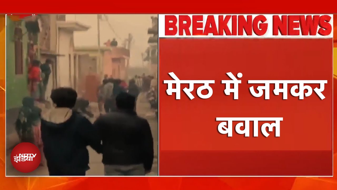 UP News: Meerut में दो पक्षों के बीच जमकर पथराव, बवाल | Breaking News