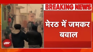 UP News: Meerut में दो पक्षों के बीच जमकर पथराव, बवाल | Breaking News