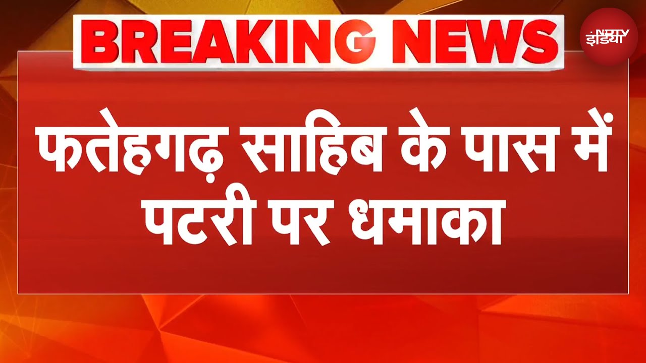 Punjab के Fatehgarh Sahib के पास पटरी पर Blast, मालगाड़ी को नुकसान | BREAKING NEWS