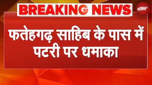 Punjab के Fatehgarh Sahib के पास पटरी पर Blast, मालगाड़ी को नुकसान | BREAKING NEWS