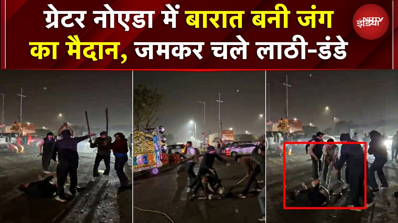 Greater Noida Barat Fight Viral Video: ग्रेटर नोएडा में शादी के दौरान जमकर चले लाठी-डंडे | Yogi | Up