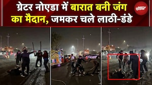 Greater Noida Barat Fight Viral Video: ग्रेटर नोएडा में शादी के दौरान जमकर चले लाठी-डंडे | Yogi | Up