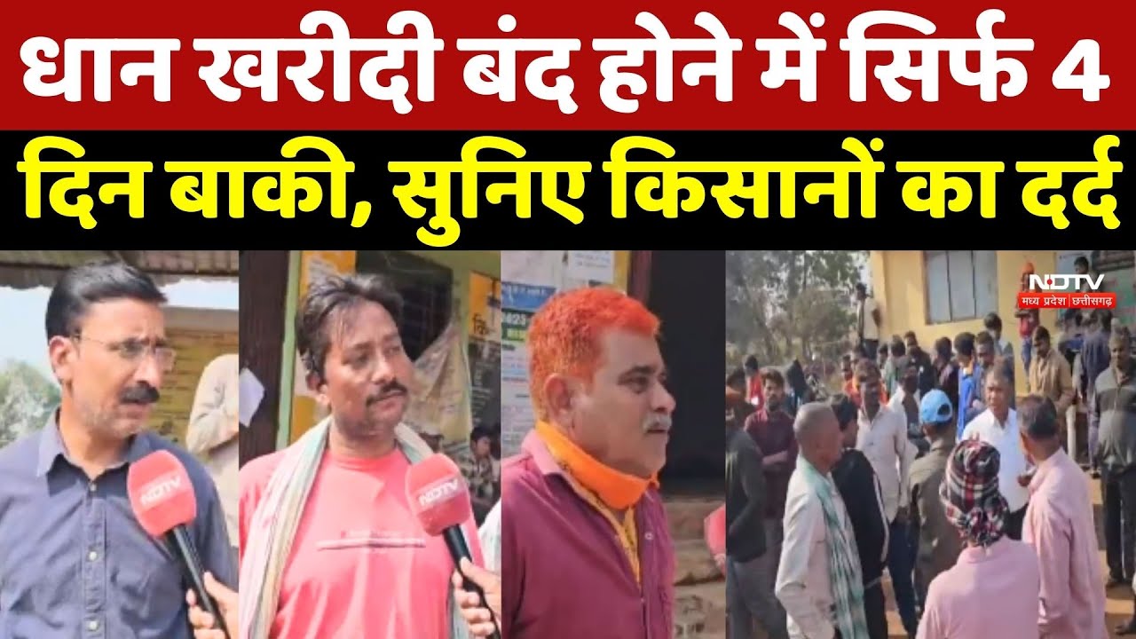 Dhan Kharidi: धान खरीदी बंद होने में सिर्फ 4 दिन बाकी, सुनिए Farmers का दर्द