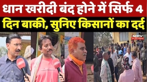 Dhan Kharidi: धान खरीदी बंद होने में सिर्फ 4 दिन बाकी, सुनिए Farmers का दर्द