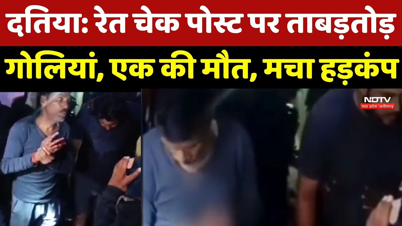 Datia Firing News: रेत चेक पोस्ट पर ताबड़तोड़ गोलियां, एक की मौत, मचा हड़कंप