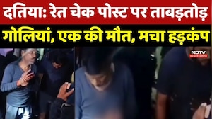 Datia Firing News: रेत चेक पोस्ट पर ताबड़तोड़ गोलियां, एक की मौत, मचा हड़कंप