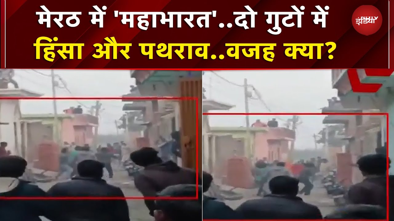 Meerut: दो पक्षों में कहासुनी, हिंसा और पथराव...आखिर बवाल की वजह क्या ? | UP News | Breaking News