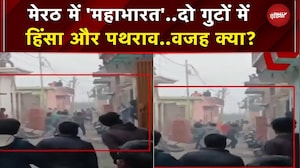 Meerut: दो पक्षों में कहासुनी, हिंसा और पथराव...आखिर बवाल की वजह क्या ? | UP News | Breaking News
