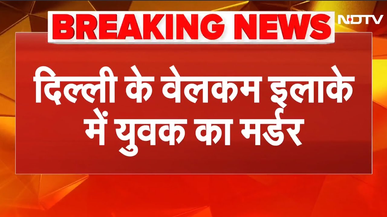 Delhi Welcome Murder News: सरेआम Firing से दहली दिल्ली, युवक की गोली मारकर हत्या | Delhi Police