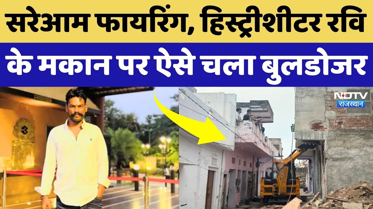 Jaipur में History-Sheeter Ravi के मकान पर चला Bulldozer, सरेआम फायरिंग का आरोप! Rajasthan News