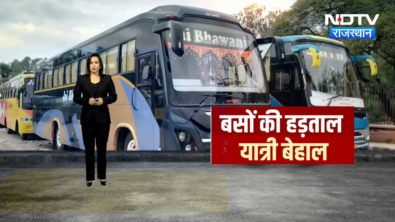 Bus Strike: Rajasthan में क्यों थम गए बसों के पहिए? हड़ताल को लेकर क्या बोले ऑपरेटर? Breaking News