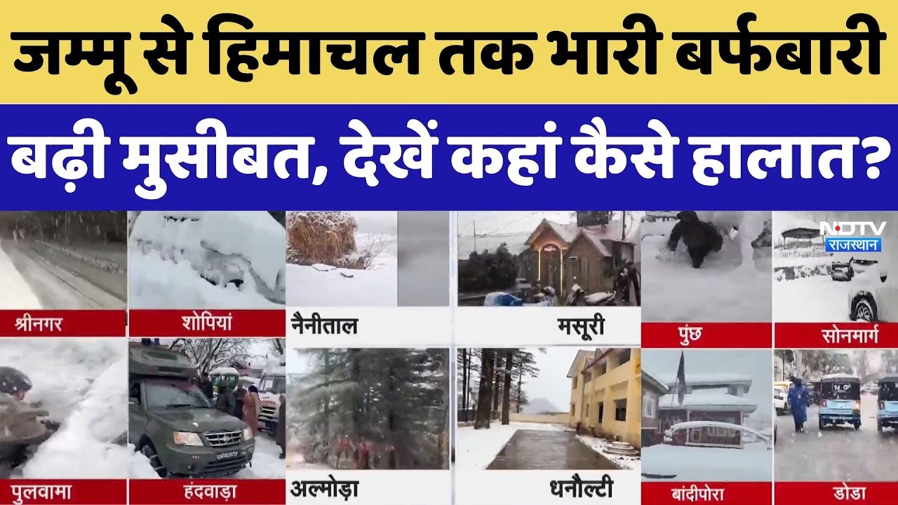Weather Alert: पहाड़ों पर बर्फबारी, मैदानों में बारिश और ठिठुरन, लोगों की बढ़ी परेशानी! Snowfall