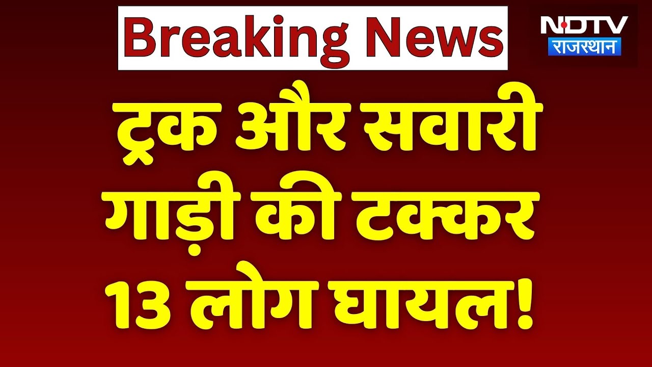 Rajsamand Road Accident: Truck और सवारी गाड़ी की टक्कर, 13 लोग हुए घायल! Breaking News | Rajasthan