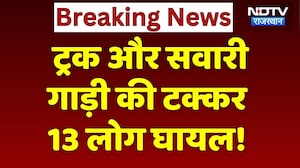 Rajsamand Road Accident: Truck और सवारी गाड़ी की टक्कर, 13 लोग हुए घायल! Breaking News | Rajasthan