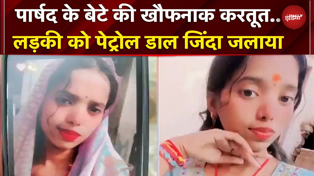 Patna: पार्षद के बेटे की घिनौनी करतूत, पेट्रोल डालकर लड़की को जिंदा जलाया | Bihar
