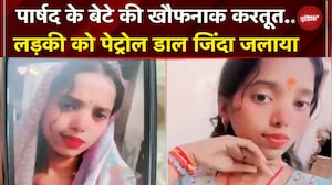 Patna: पार्षद के बेटे की घिनौनी करतूत, पेट्रोल डालकर लड़की को जिंदा जलाया | Bihar