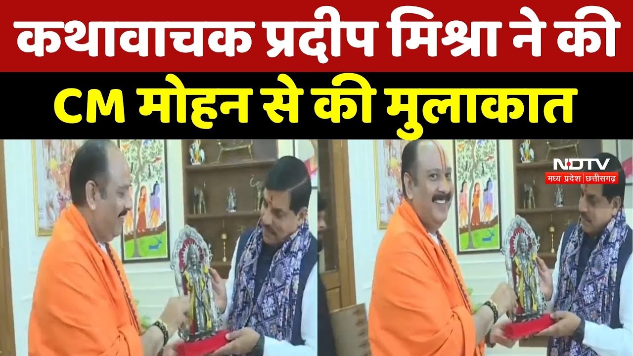 Bhopal News : कथावाचक Pradeep Mishra ने की CM Mohan Yadav से की मुलाकात