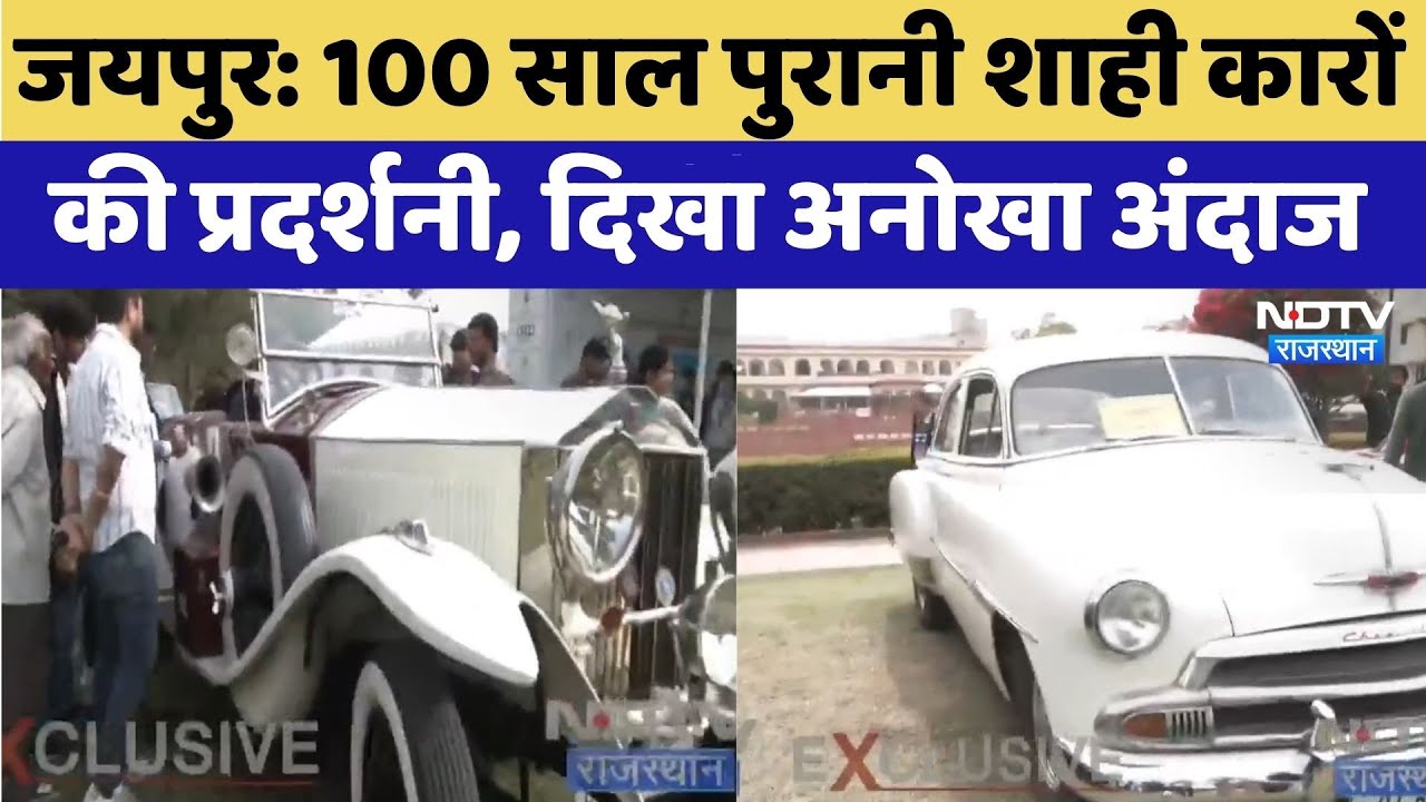 Jaipur: 100 साल पुरानी शाही कारों की प्रदर्शनी, दिखा अनोखा अंदाज | Classic Car Exhibition | Latest