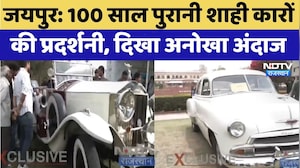 Jaipur: 100 साल पुरानी शाही कारों की प्रदर्शनी, दिखा अनोखा अंदाज | Classic Car Exhibition | Latest