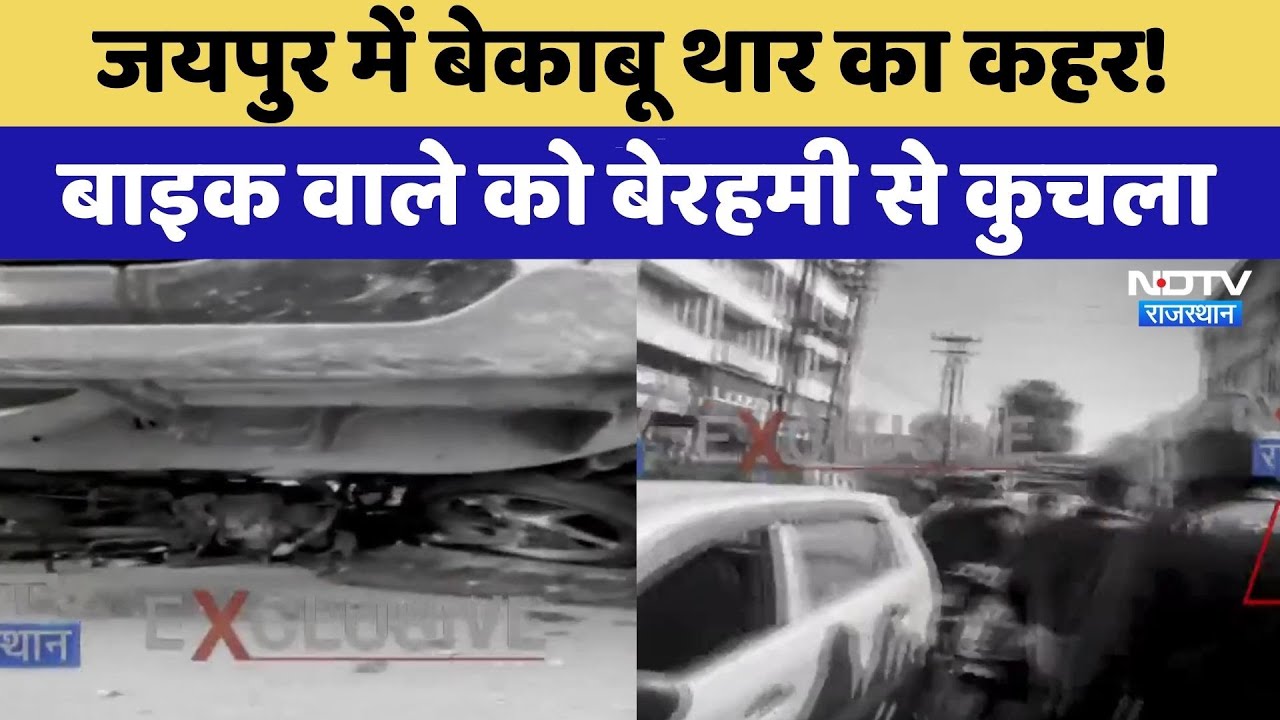 Road Accident: Jaipur में बेकाबू Thar का कहर! बाइक वाले को बेरहमी से कुचला | Breaking News
