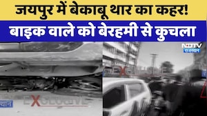 Road Accident: Jaipur में बेकाबू Thar का कहर! बाइक वाले को बेरहमी से कुचला | Breaking News