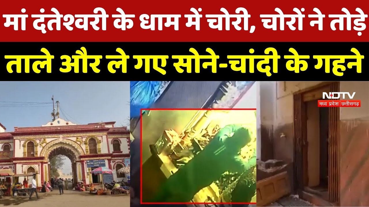CG News : Maa Danteshwari के धाम में चोरी, चोरों ने तोड़े  ताले और ले गए सोने-चांदी के गहने