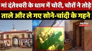 CG News : Maa Danteshwari के धाम में चोरी, चोरों ने तोड़े  ताले और ले गए सोने-चांदी के गहने