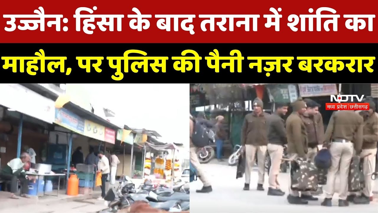 Ujjain Tarana Violence : हिंसा के बाद तराना में शांति का माहौल, पर Police की पैनी नज़र बरकरार