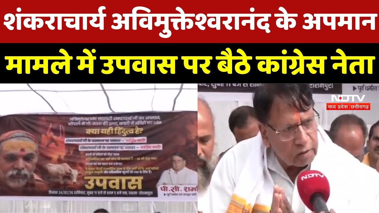Shankaracharya Swami Avimukteshwaranand के समर्थन में उतरे Congress नेता PC शर्मा, छिड़ा घमासान !
