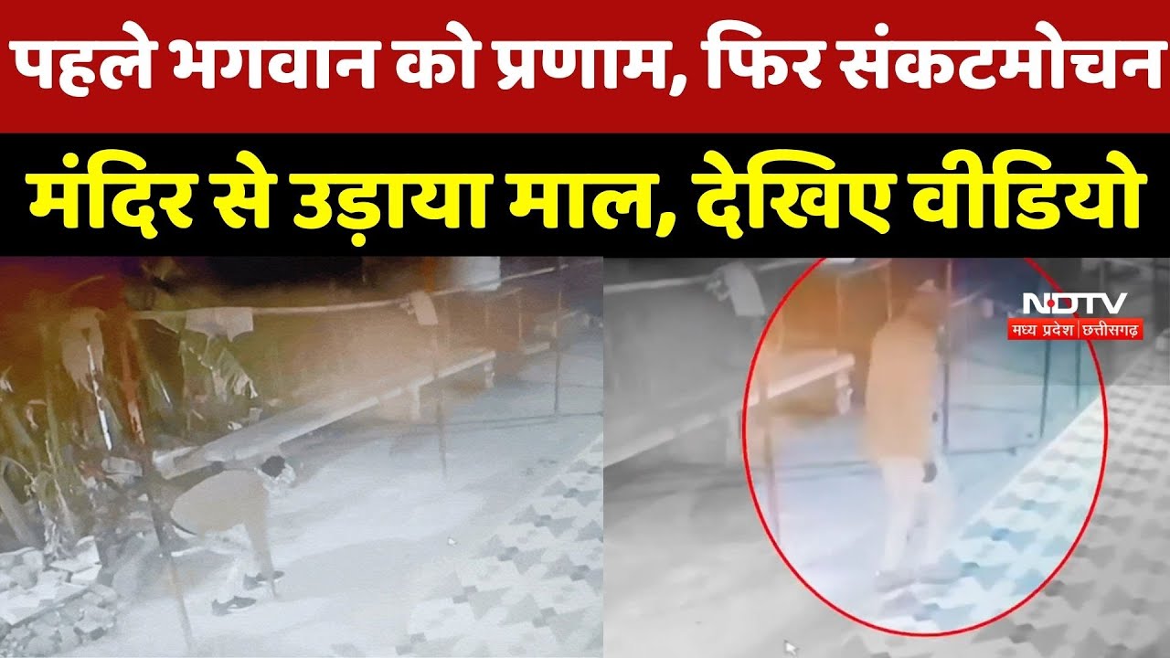 Sankat Mochan Temple Theft: हाथ में हथियार लेकर मंदिर में चोर, चोरी का हैरान करने वाला Video सामने