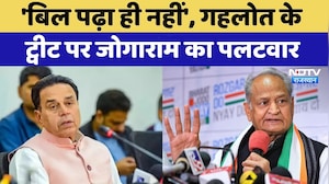 Rajasthan Politics: 'बिल पढ़ा ही नहीं', Gehlot के ट्वीट पर Jogaram का पलटवार | Top News | Latest