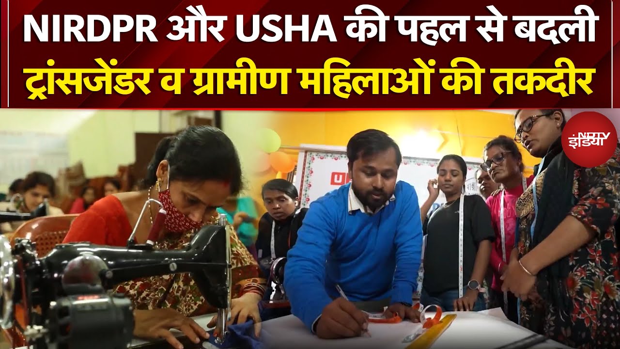 Kushalta Ke Kadam: NIRDPR और Usha की पहल से बदली ट्रांसजेंडर व ग्रामीण महिलाओं की तक़दीर