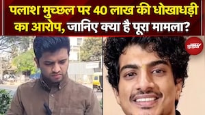 Palash Muchhal News: नई मुश्किल में घिरे संगीतकार पलाश मुच्छल, 40 लाख की धोखाधड़ी का आरोप