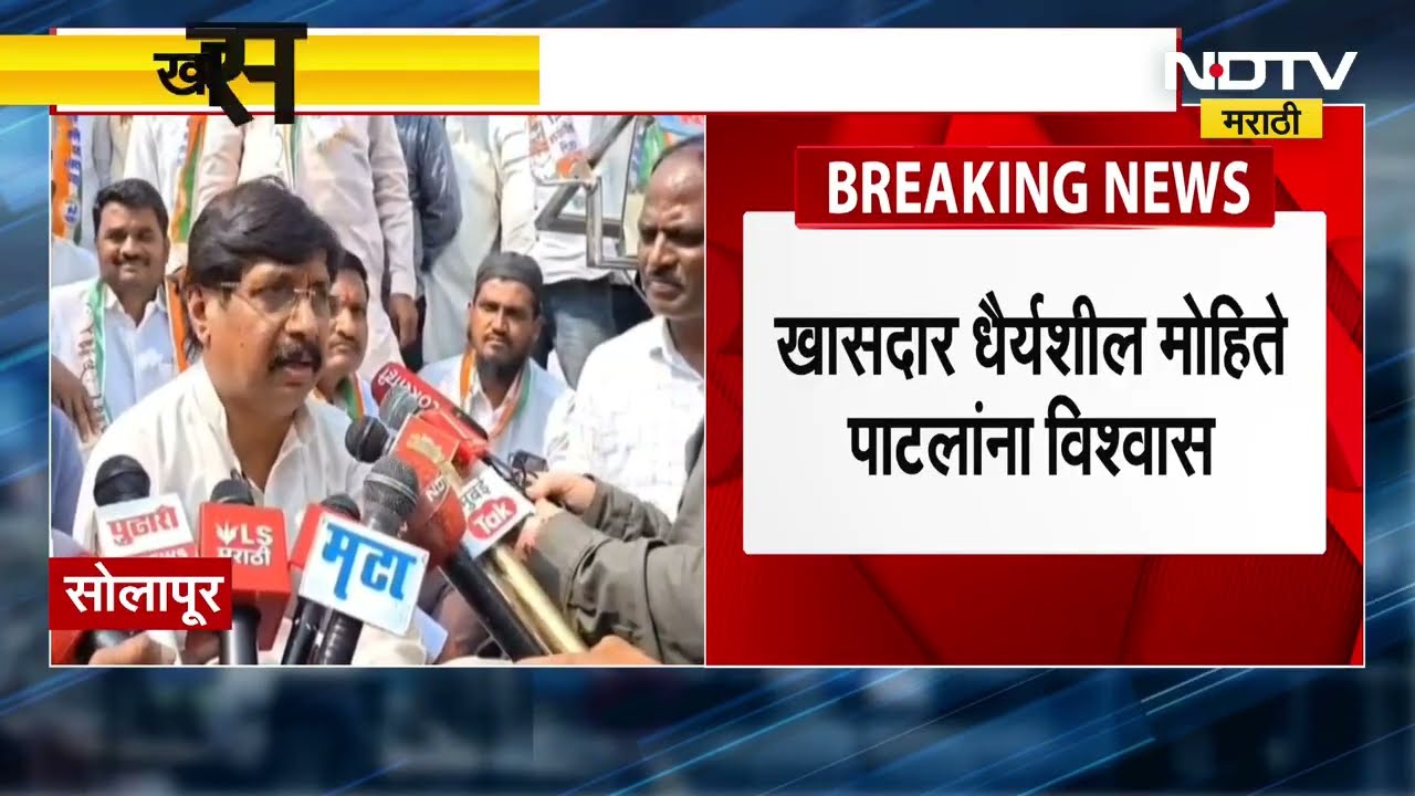 Solapur जिल्हा परिषद निवडणुकीत BJPचा सुपडासाफ होणार, खासदार Dhairyasheel Mohite Patil यांना विश्वास