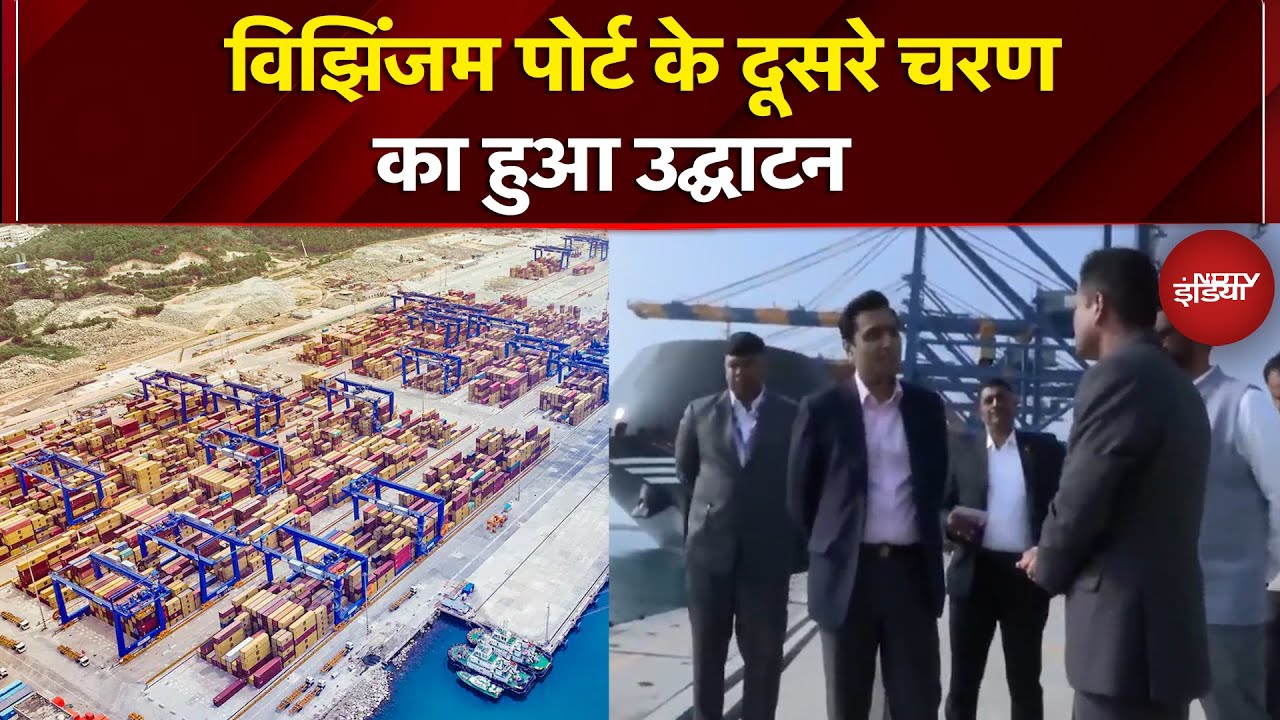 Vizhinjam Port: Kerala में स्थित विझिंज्म पोर्ट के दूसरे चरण का हुआ उद्घाटन | Adani Group