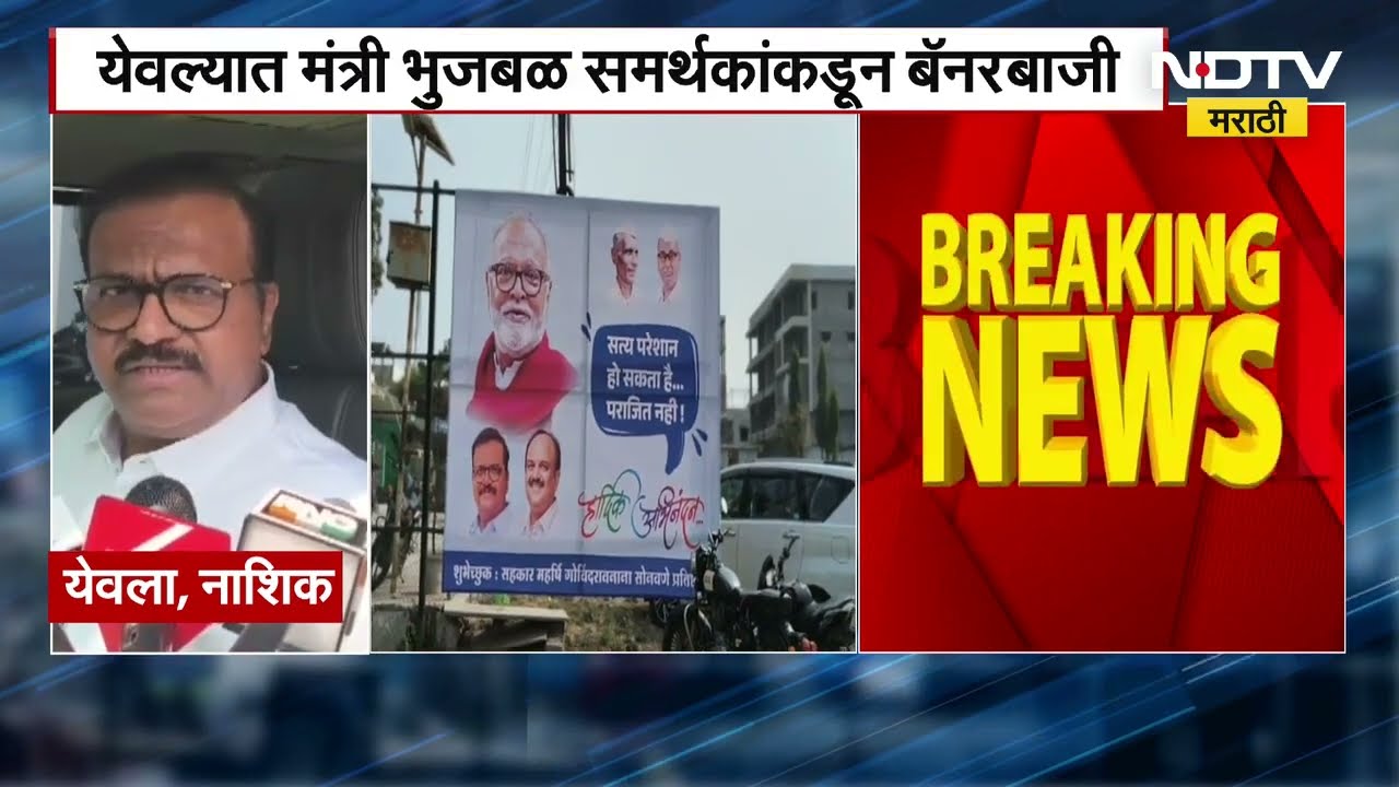 Yeola मध्ये Chhagan Bhujbal समर्थकांची बॅनरबाजी, EDने दोष मुक्त केल्याने व्यक्त केला आनंद