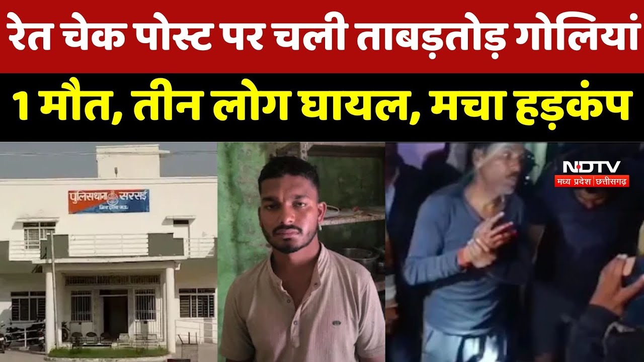 Datia Crime News : Sand Check Post पर चली ताबड़तोड़ गोलियां, एक की मौत, तीन लोग हुए घायल, मचा हड़कंप