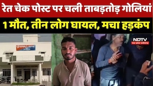 Datia Crime News : Sand Check Post पर चली ताबड़तोड़ गोलियां, एक की मौत, तीन लोग हुए घायल, मचा हड़कंप