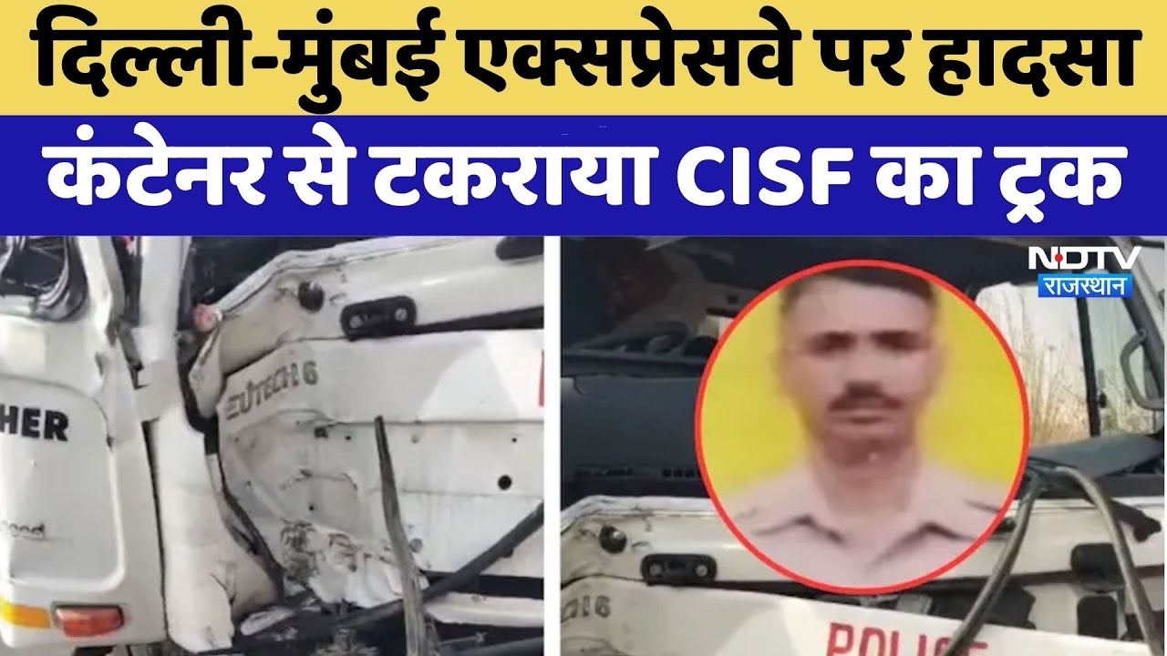 Dausa: Delhi-Mumbai Expressway पर हादसा! कंटेनर से टकराया CISF का ट्रक | Breaking News