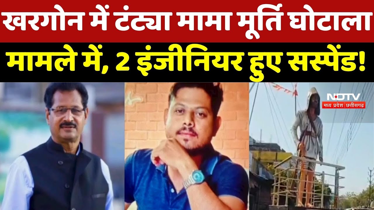 Khargone में टंट्या मामा मूर्ति घोटाला, Marble की जगह लगा दी Fiber की मूर्ति, 2 Engineer Suspended!