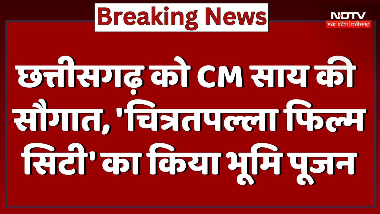 Chhattisgarh को CM Sai की  सौगात, Chitratapala Film City का किया भूमि पूजन