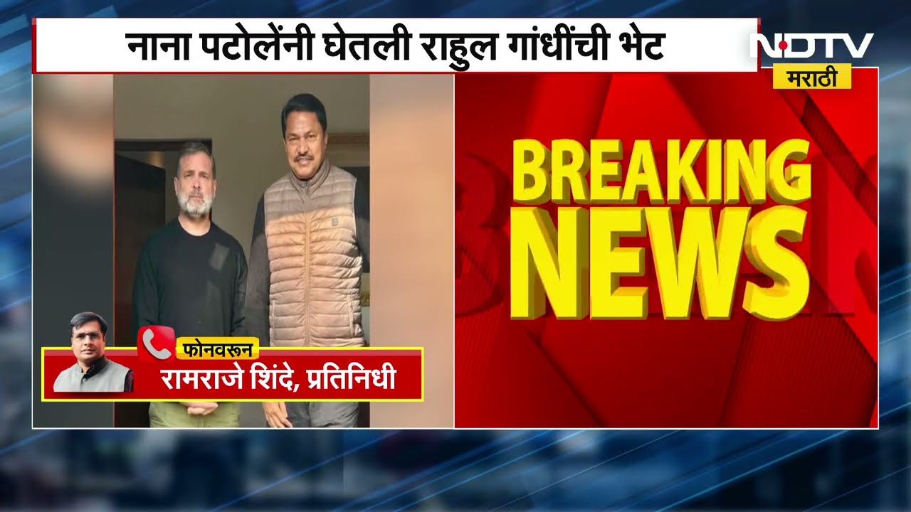 Nana Patole meet Rahul Gandhi:नाना पटोलेंनी काशीतील मणिकर्णिका घाटासंदर्भात राहुल गांधींची भेट घेतली