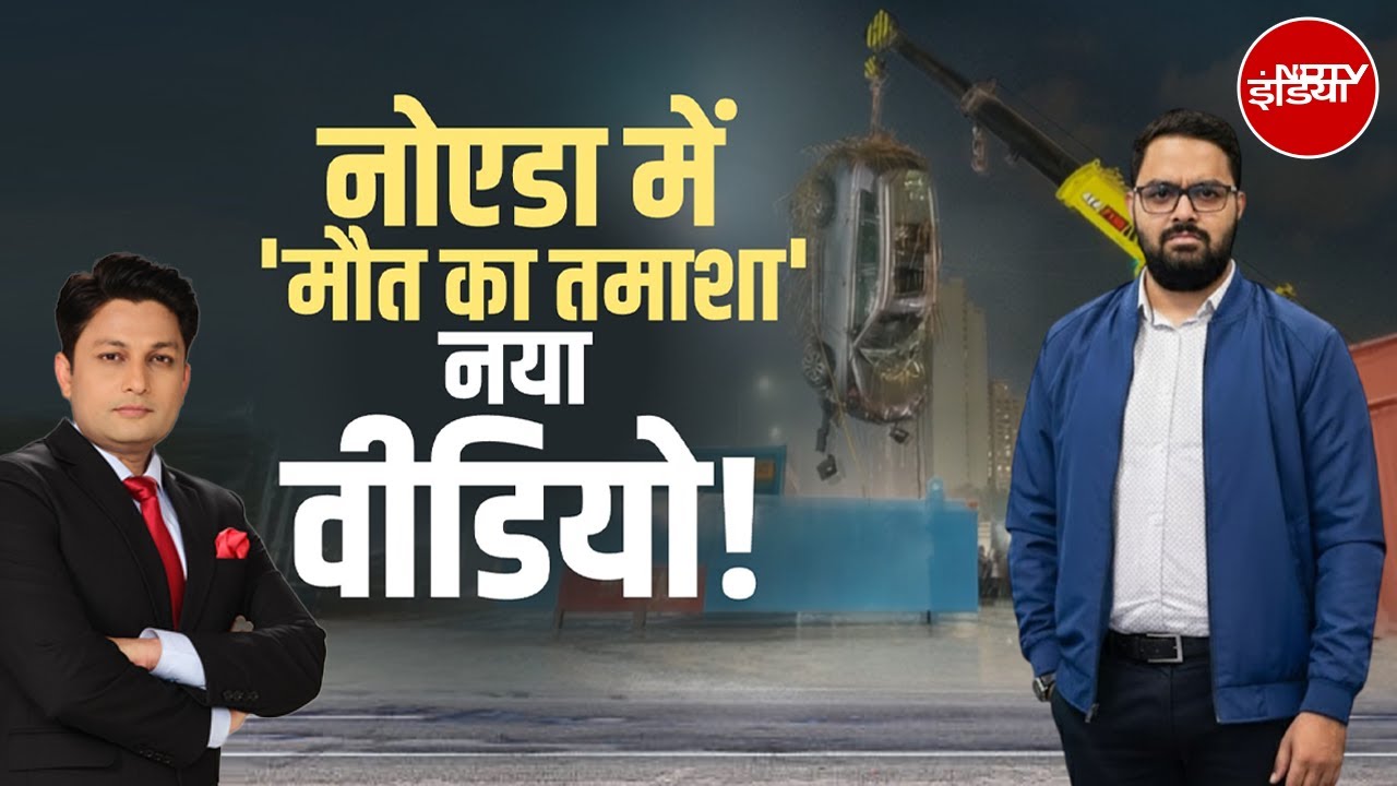 Noida Techie Yuvraj Mehta Death Case: नोएडा में &lsquo;मौत के तमाशे&rsquo; का नया वीडियो |Greater Noida Accident