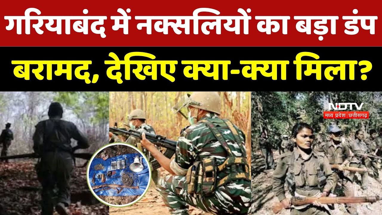 Anti Naxal Operation : नक्सलवाद पर बड़ा प्रहार, Gariyaband में Naxalites का हथियारों का जखीरा बरामद!